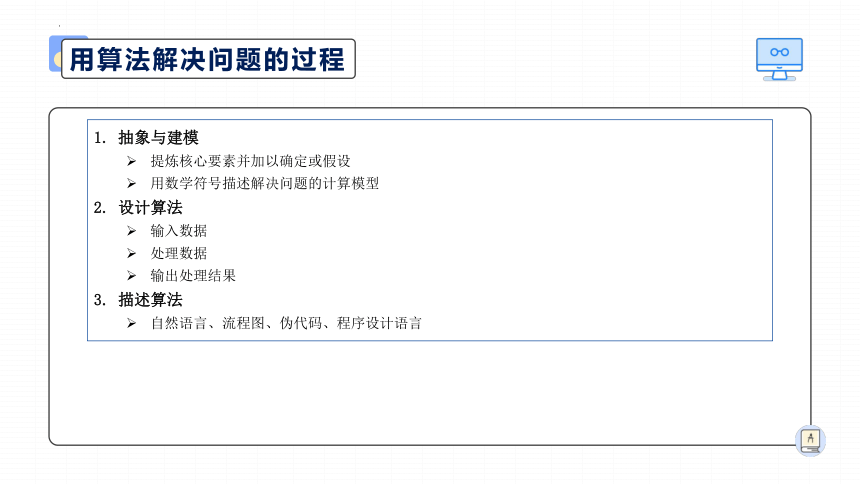 2.3 用算法解决问题的过程 课件（19PPT）2021-2022学年高中信息技术浙教版（2019）必修1