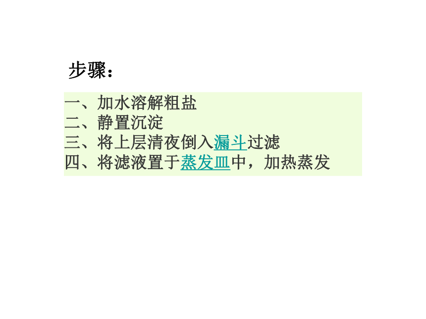 沪教版化学 九年级下册 基础实验6 粗盐的初步提纯 课件 (共18张PPT)