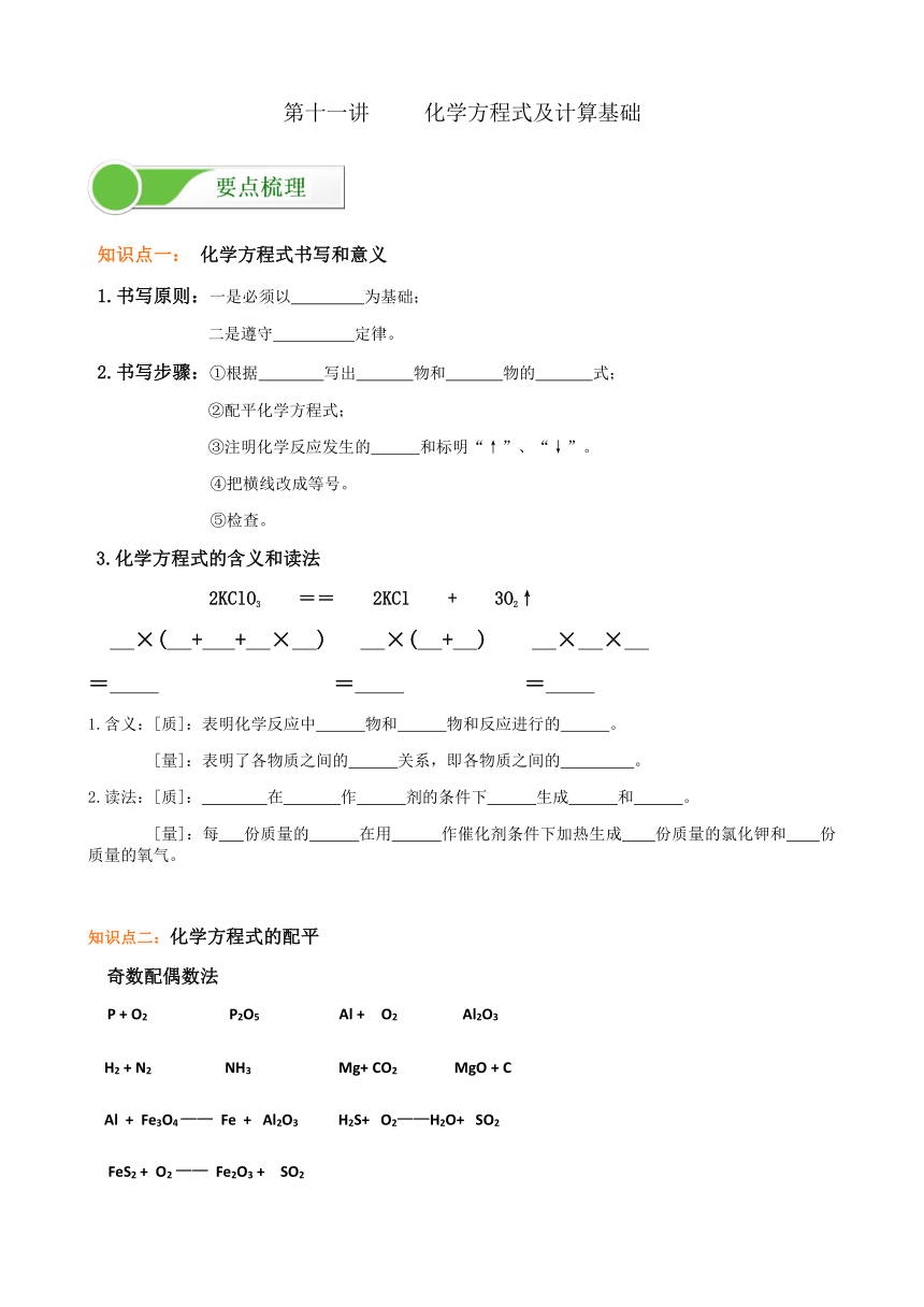 人教版九年级上册化学课题 3 利用化学方程式的简单计算 学案  （含答案）