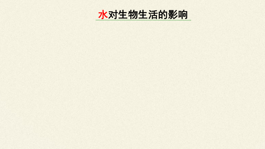 北师大版生物八年级下册 8.23.1 生物的生存依赖一定的环境 课件(共30张PPT)