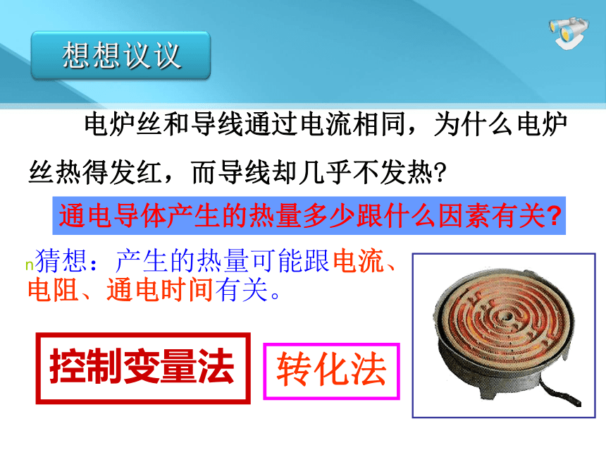 15.4探究焦耳定律  课件 2022-2023学年沪粤版物理九年级上册(共28张PPT)