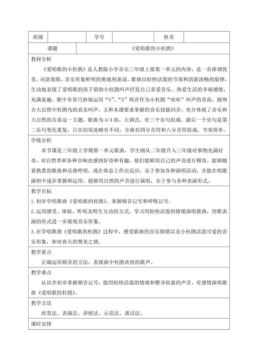 人教版 音乐三年级上册《爱唱歌小杜鹃》教学设计（表格式）