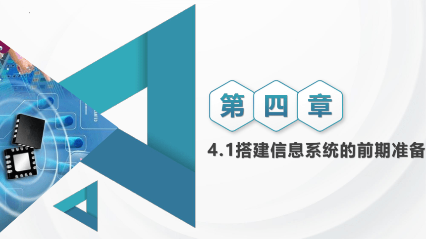 4.1搭建信息系统的前期准备 课件（19PPT）2021—2022学年浙教版（2019）必修2