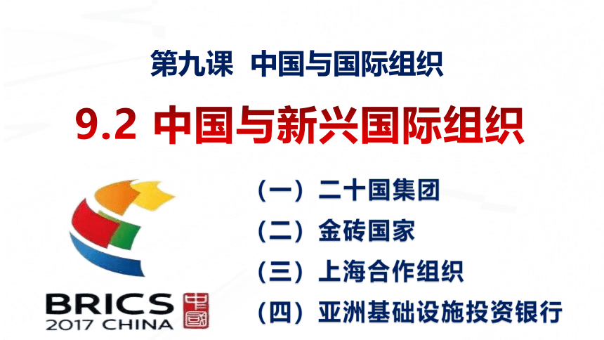 高中政治统编版选择性必修一9.2 中国与新兴国际组织织 课件（共23张ppt）