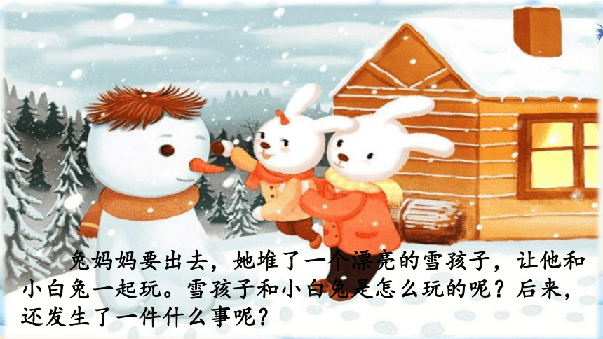 21  雪孩子 第一课时（课件）(共21张PPT)