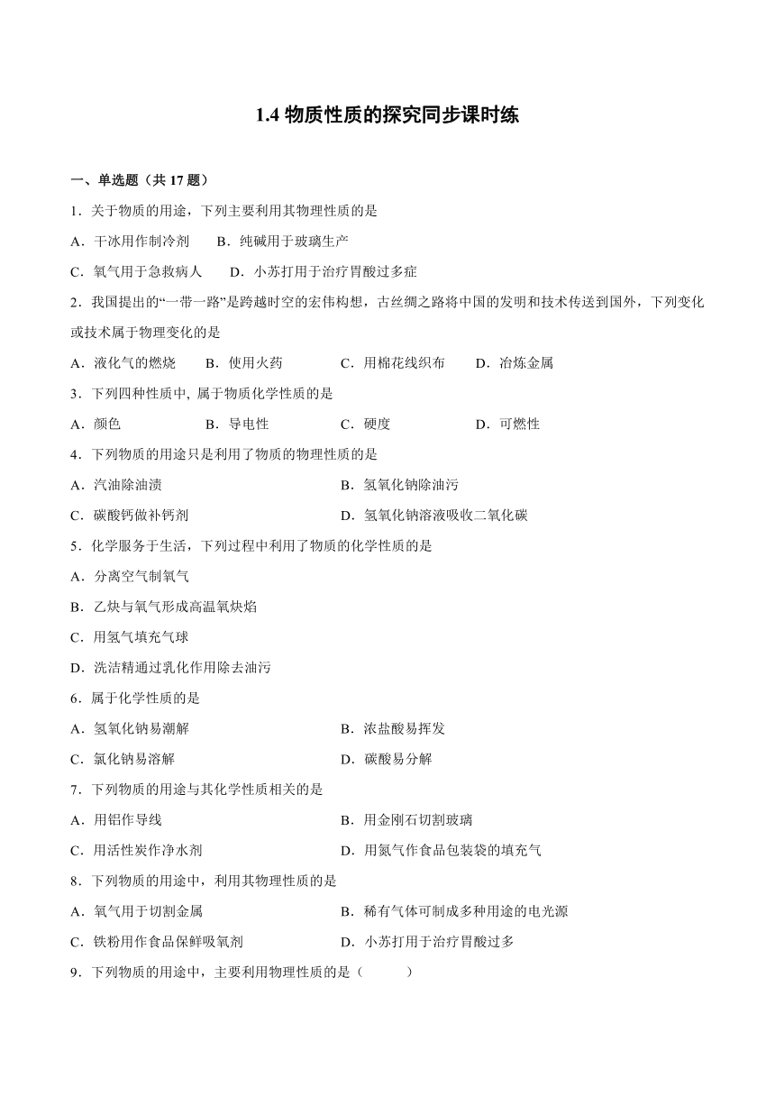 1.4物质性质的探究同步课时练-2022学年初中化学科粤版（2012）九年级上册（含解析）