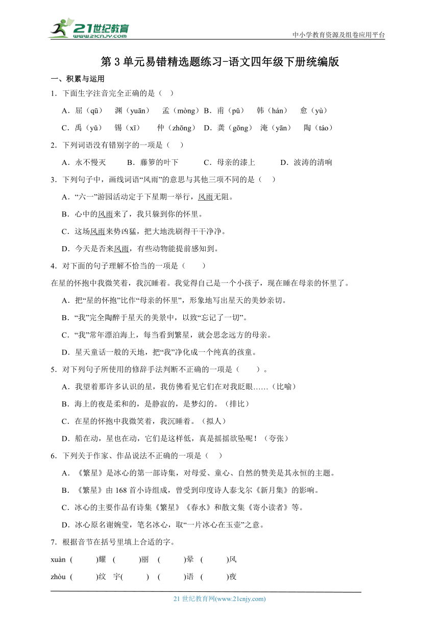 统编版语文四年级下册第3单元易错精选题练习-（含答案）