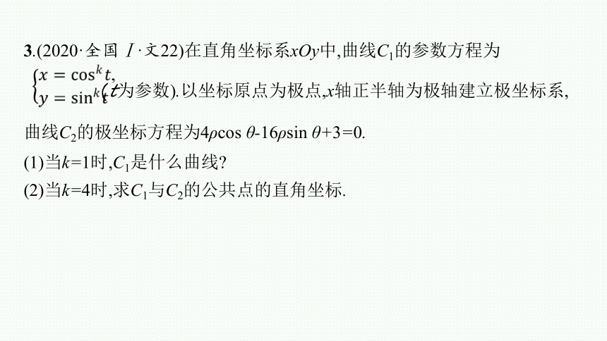 2023届高考二轮总复习课件（适用于老高考旧教材） 数学（文）专题七 选做大题 课件（共120张PPT）