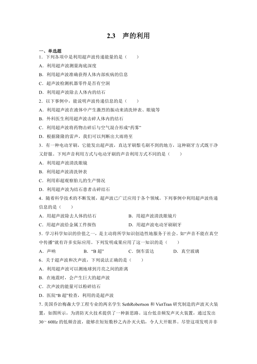 2.3声的利用 同步练习2022—2023学年人教版八年级物理上册（word版有答案）