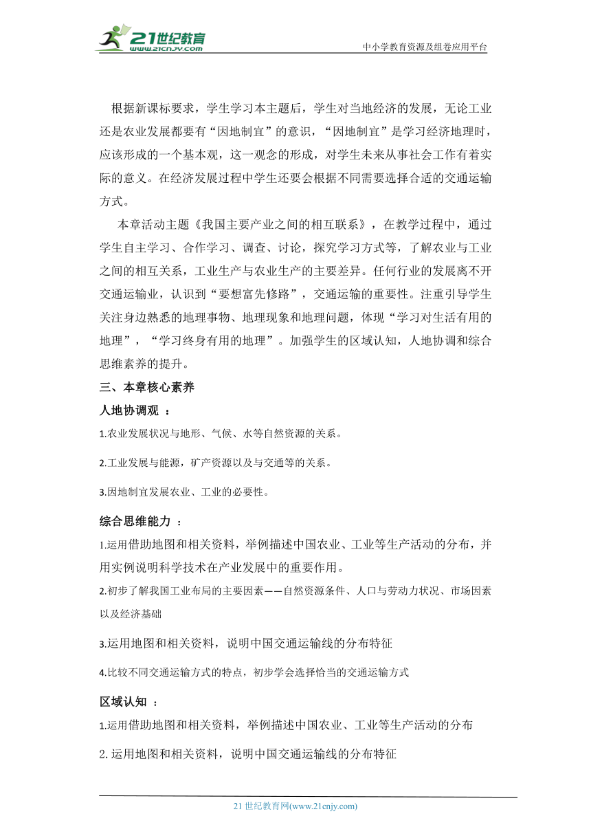 【大单元教学】湘教版地理八上第四章《中国的主要产业》第二节 单元整体核心素养教学设计