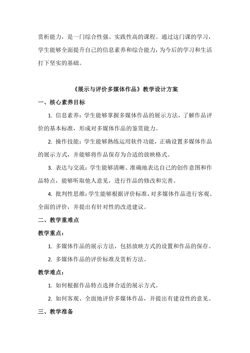 16《展示与评价多媒体作品》教学设计、教材分析与教学反思2024年滇人版初中信息技术七年级下册