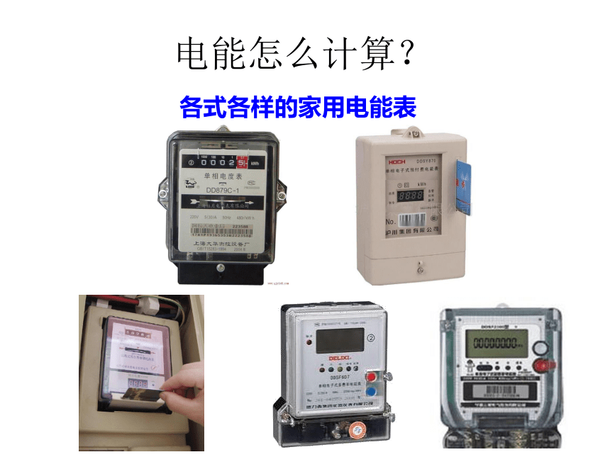 18.1电能 电功 课件（共25张PPT)