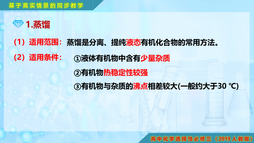 1.2.1 有机化合物的分离、提纯-高二化学课件(共18张PPT)（人教版2019选择性必修3）