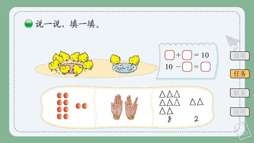 北师大版数学一年级上册 小鸡吃食 课件(共14张PPT)