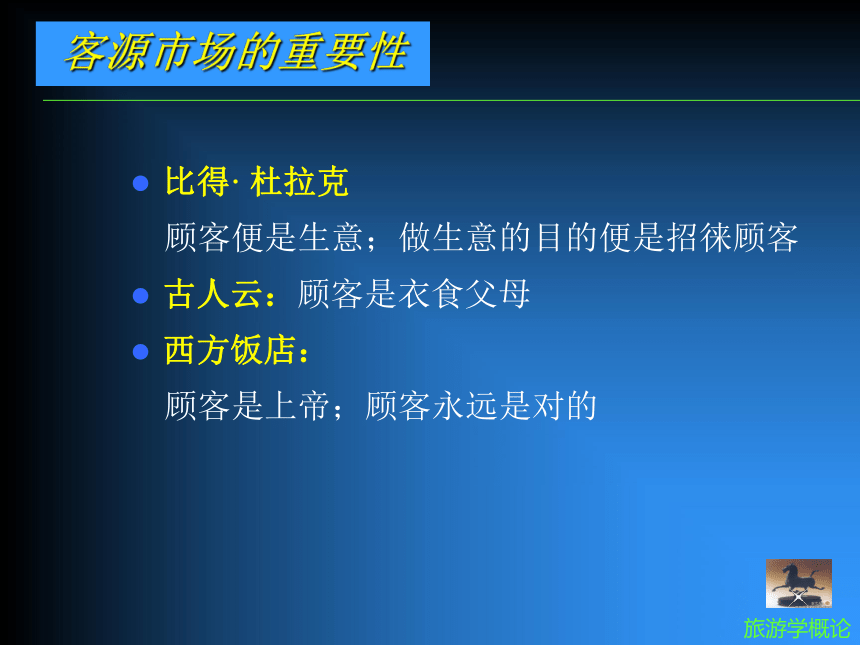 第七章-旅游市场《旅游学概论》教学同步课件(共14张PPT)（南开大学出版社）