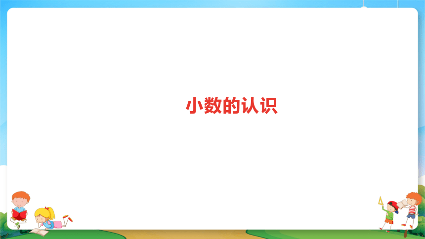 2021小升初数学专题复习课件2小数分数和百分数的认识（32张PPT）