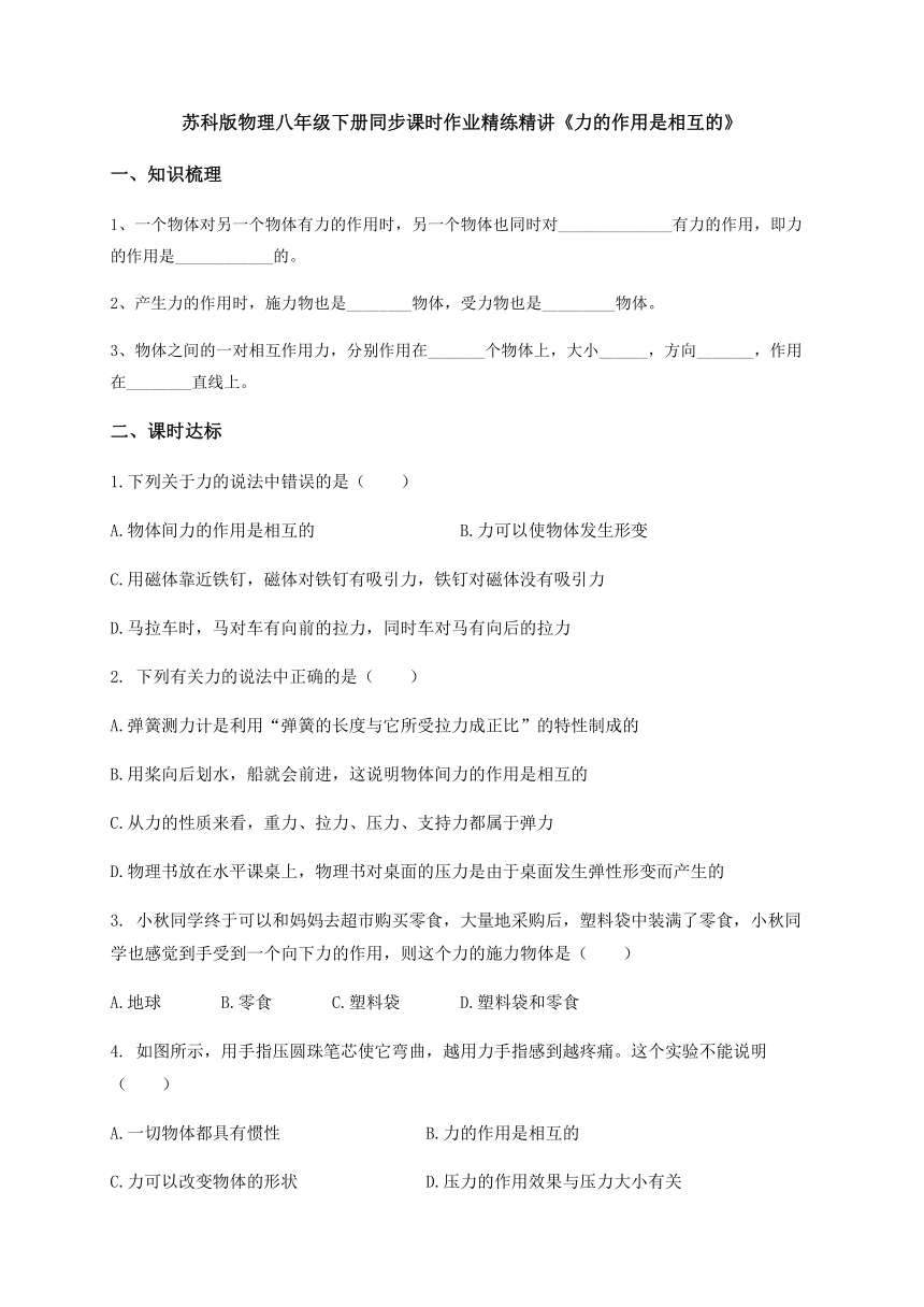 8.4 力的作用是相互的—苏科版物理八年级下册同步课时作业精练精讲（word版含答案）