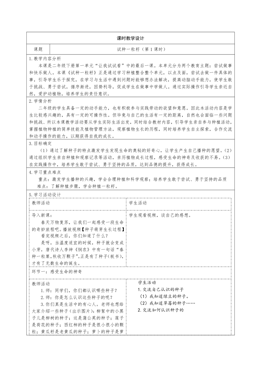 统编版道德与法治二年级下册1.4《试种一粒籽》 第1课时 教学设计（表格式）