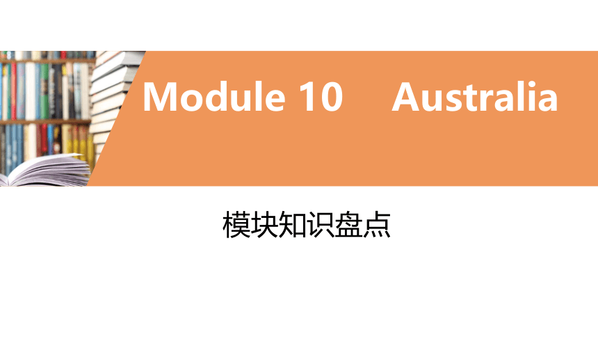 外研版九年级上册  Module10 Australia  模块复习课件(共44张PPT)