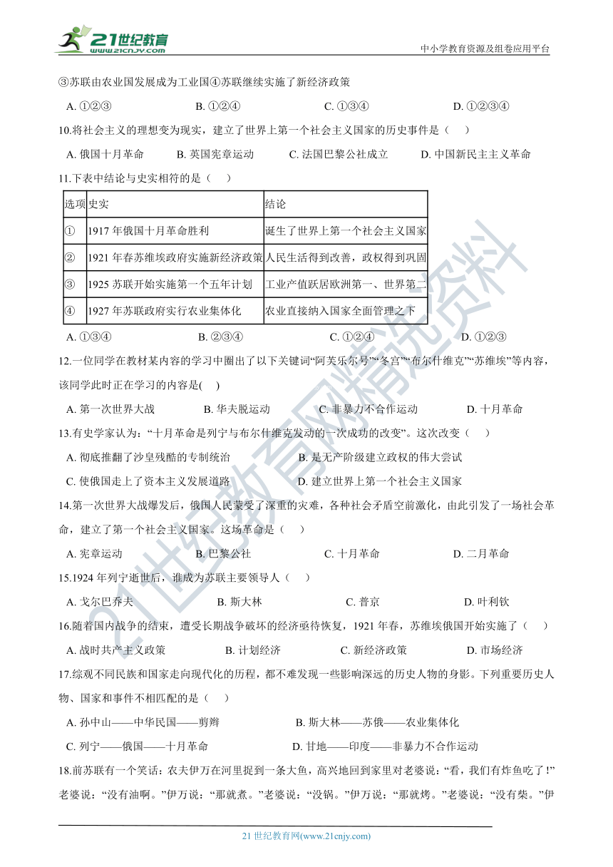 九年级上学期历史与社会期末复习专题：05 苏联社会主义道路的探索 专项练习