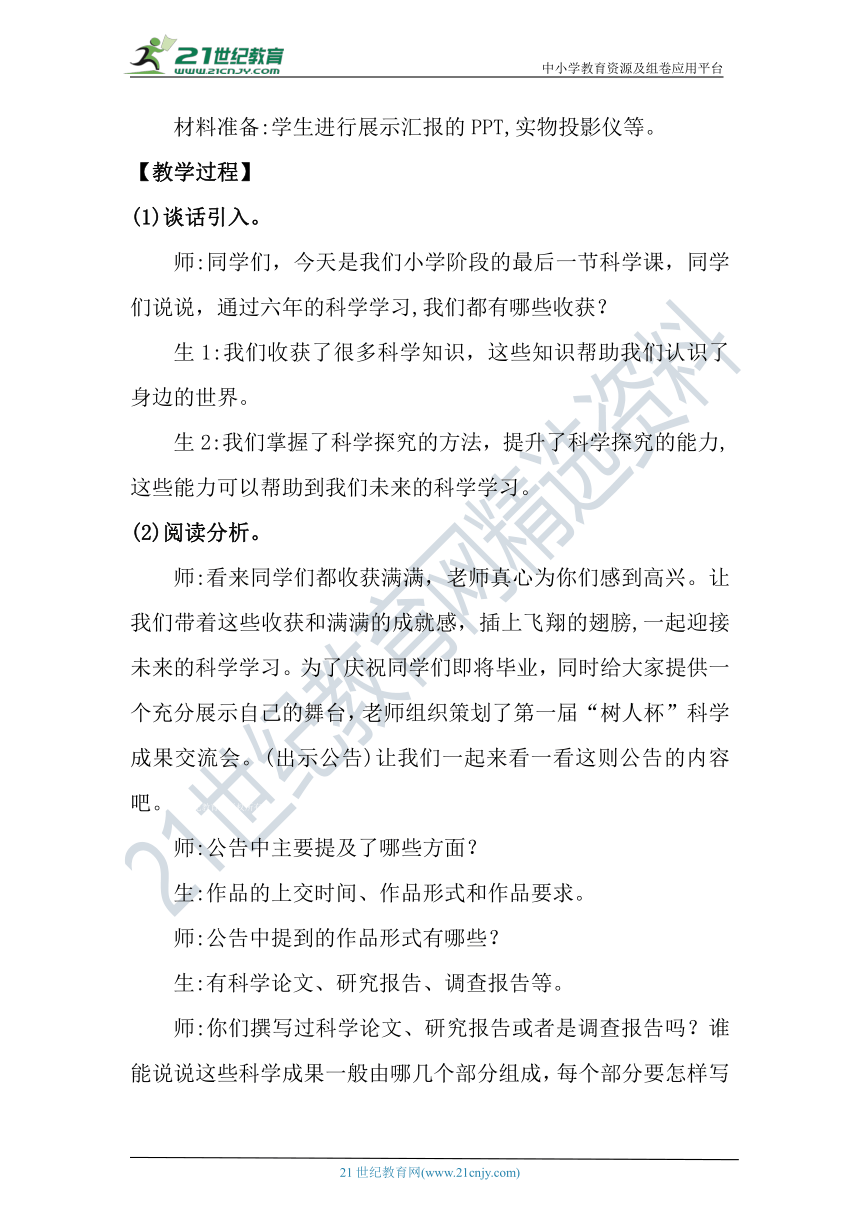 【核心素养目标】大象版科学六年级下册反思单元《科学成果交流会》教案