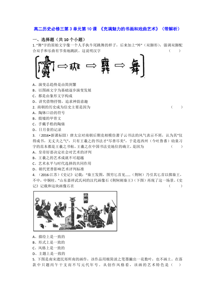 人教新课标版高二历史必修三第3单元第10课 《充满魅力的书画和戏曲艺术》（同步训练） Word版含答案