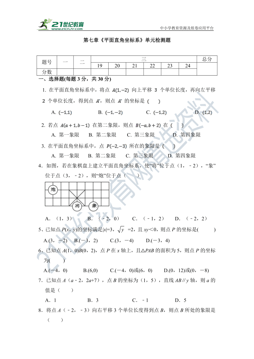 第7章 平面直角坐标系 单元同步检测试题 （含答案）