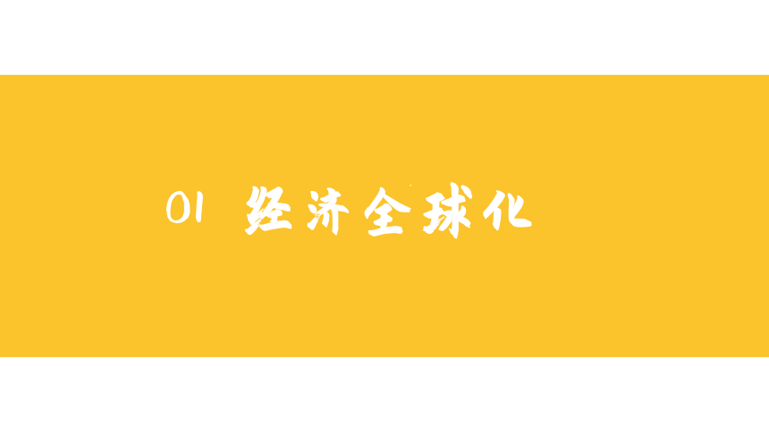 5.2国际经济合作   同步课件  初中地理湘教版七年级上册2022-2023学年(共19张PPT)