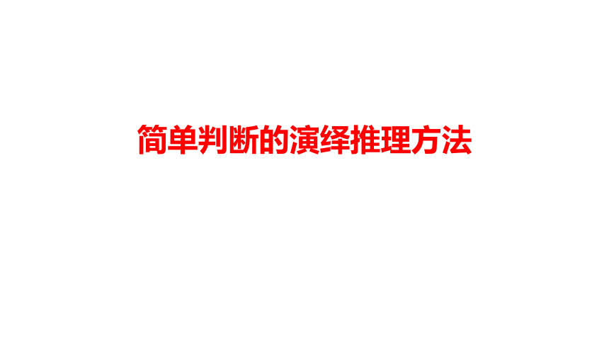 6.2 简单判断的演绎推理方法课件(共21张PPT)-2023-2024学年高中政治统编版选择性必修三逻辑与思维