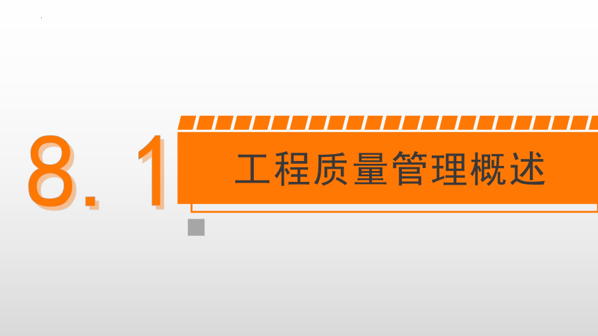 8.1工程质量管理概述 课件(共17张PPT)-《建筑施工组织与管理》同步教学（哈尔滨工程大学出版社）