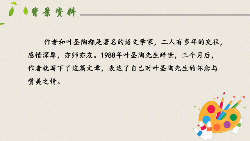 14叶圣陶先生二三事 第一课时 课件