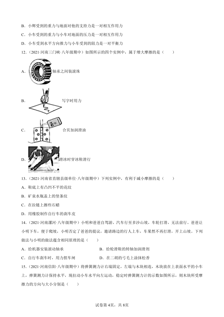 第8章 运动和力选择、填空 练习题（河南地区专用）2021－2022学年下学期人教版八年级物理期中复习（有解析）