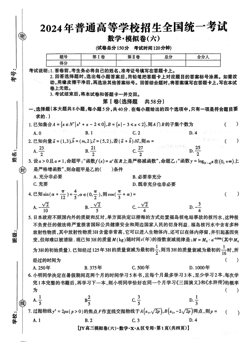 贵州省毕节市金沙县部分学校2024届高三下学期高考模拟（六）数学试题（pdf版，无答案）