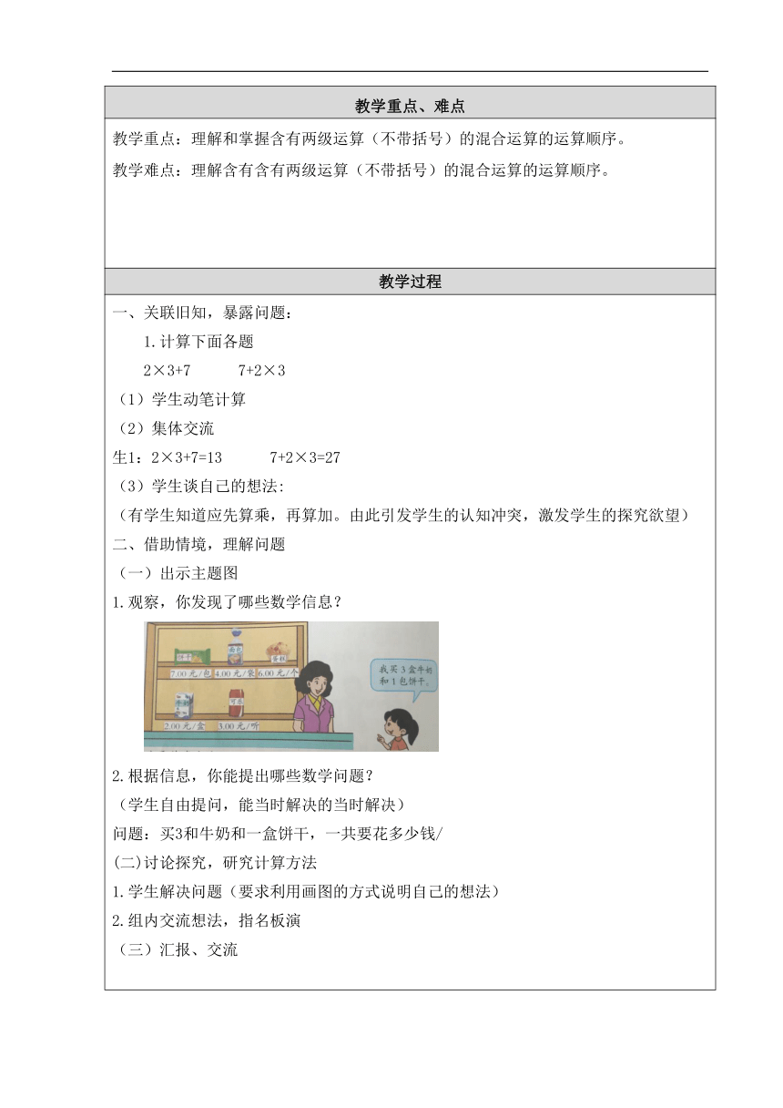 二年级上册数学表格式教案五 表内乘法和除法（二）_混合运算 北京版