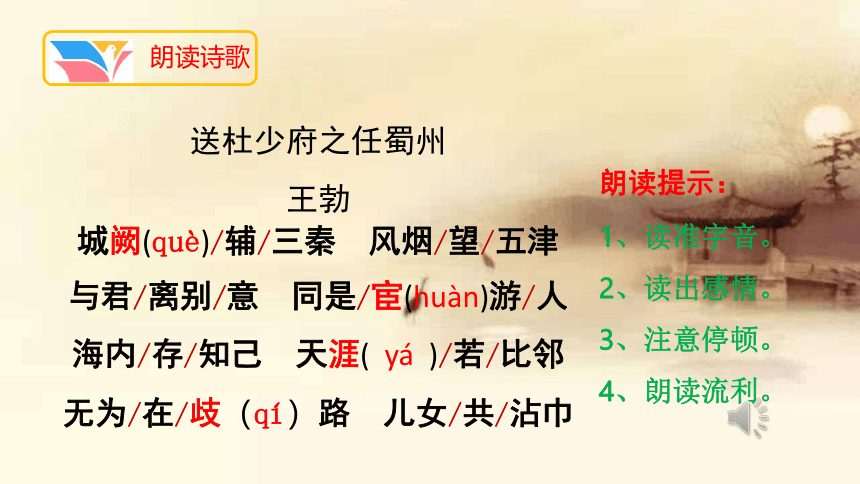 第三单元课外古诗词诵读《送杜少府之任蜀州》课件（共16张ppt）