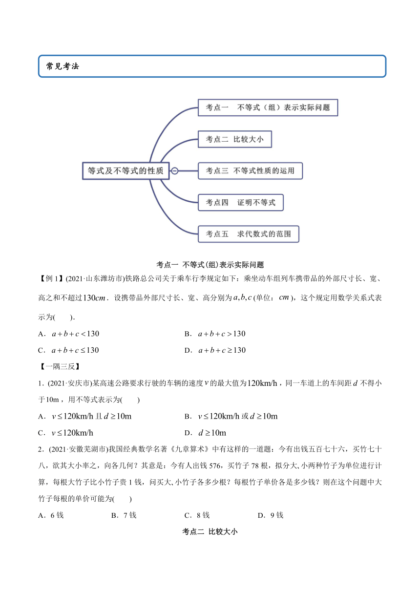 高中数学（必修第一册） 2.1 等式与不等式的性质（精讲）学案（含解析）