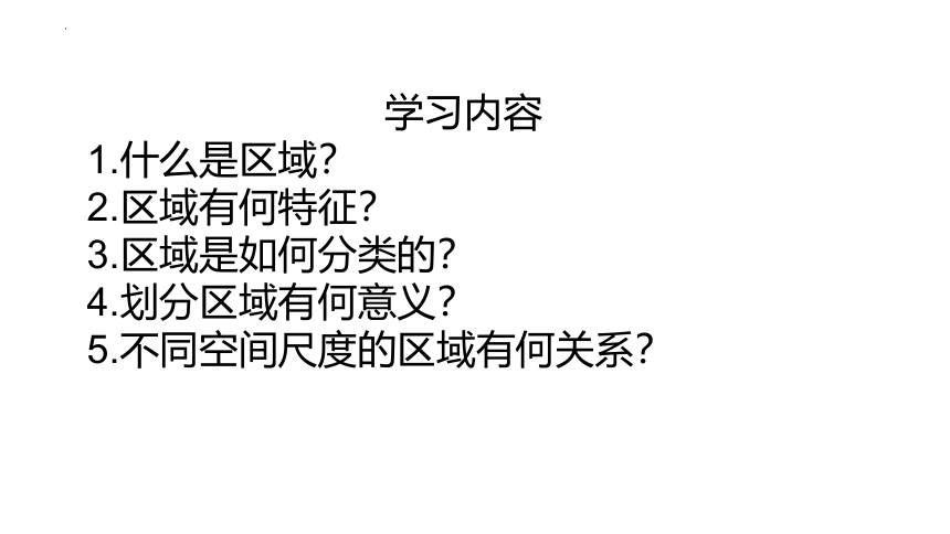 高中地理人教版（2019）选择性必修2 1.1  多种多样的区域课件（共43张ppt)