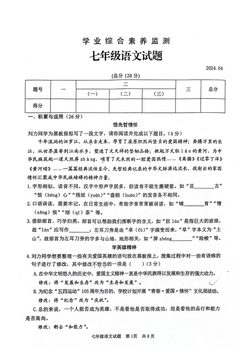 山东省枣庄市薛城区2023-2024学年七年级下学期期中检测语文试题（图片版无答案）