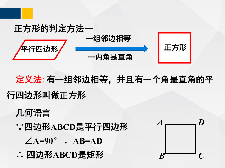 1.3.2正方形的性质与判定  课件（共33张PPT）