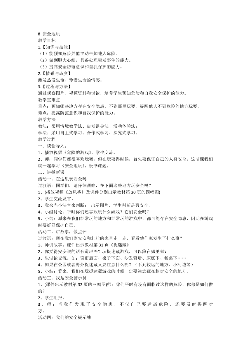 部编版道德与法治二年级下册2.8 安全地玩 教案