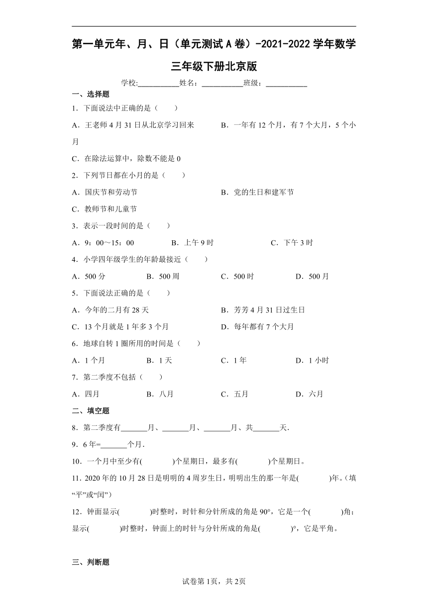 三年级下册数学 第一单元 年、月、日 测试A卷-北京版（含答案）
