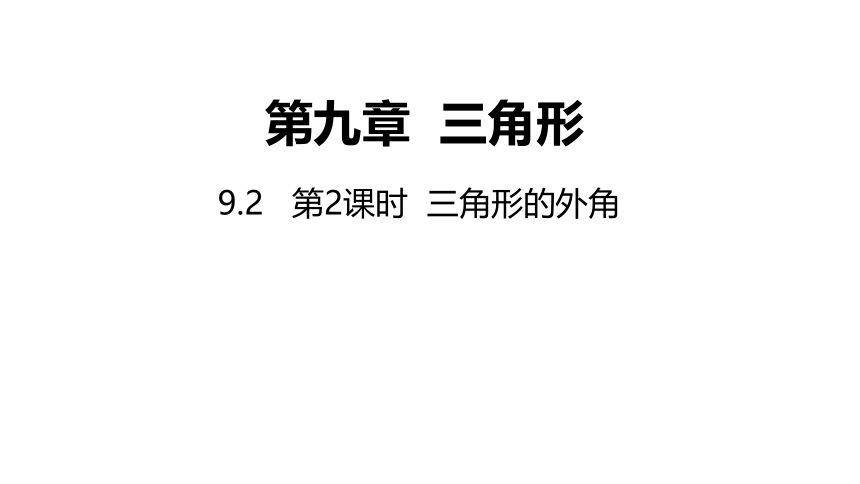 冀教版数学七年级下册同步课件：9.2 第2课时 三角形的外角(共23张PPT)