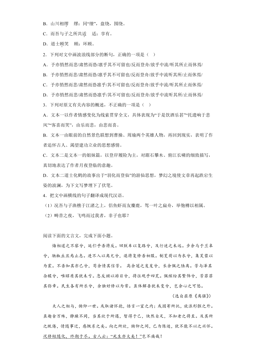 第七单元16.1《赤壁赋》检测训练2023-2024学年统编版高中语文必修上册（含答案）