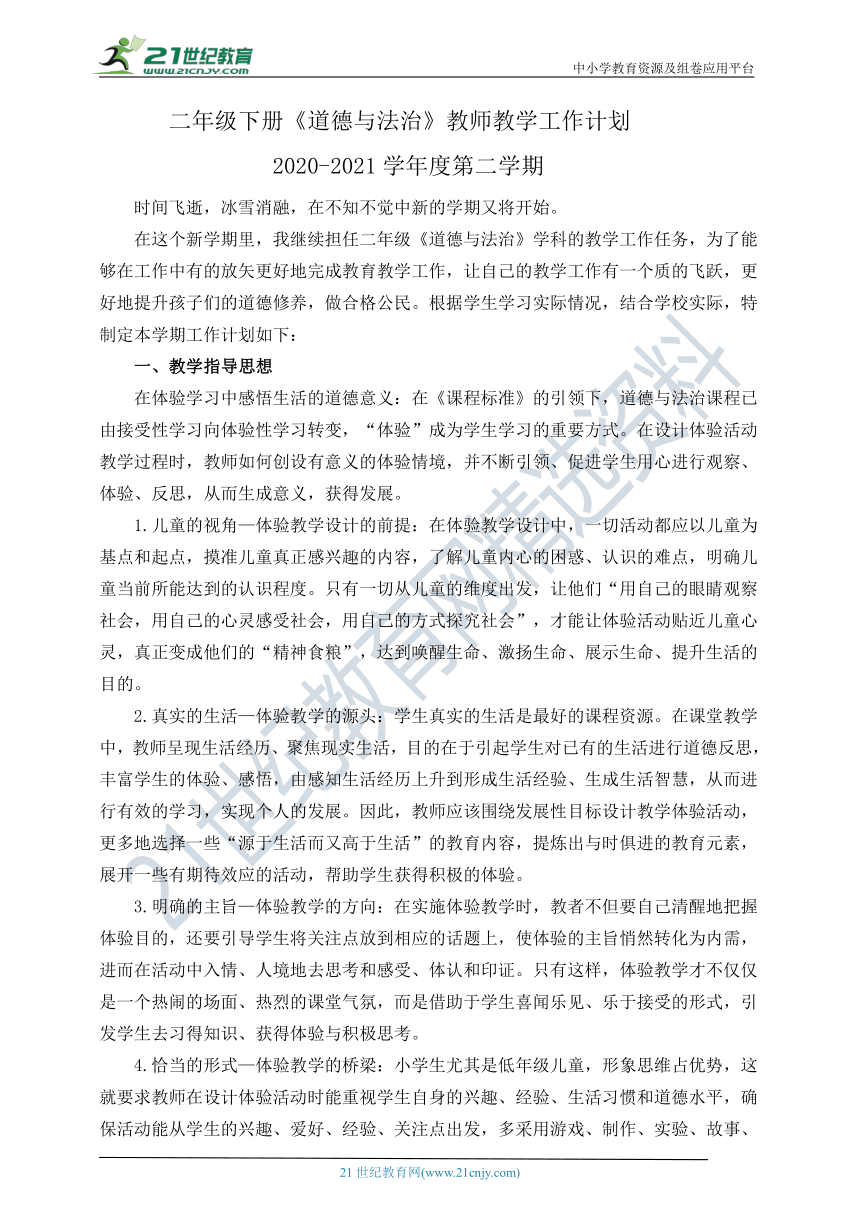 二年级下册《道德与法治》教师教学工作计划（含教学进度表）