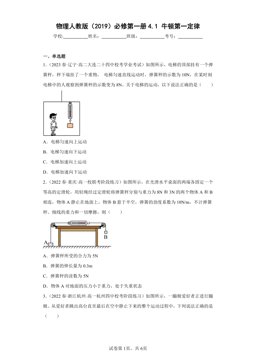 物理人教版（2019）必修第一册4.1牛顿第一定律（含答案）