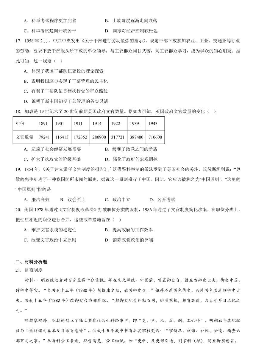 第二单元 官员的选拔与管理 综合测试（含答案）高二上学期历史统编版（2019）选择性必修1国家制度与社会治理