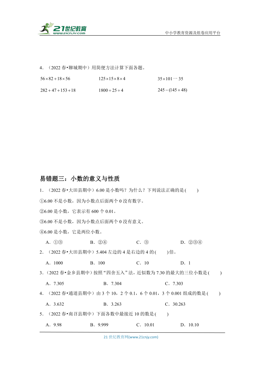 【易错题期末真题汇编】小学数学四年级下册易错题期末综合复习 人教版（含答案）