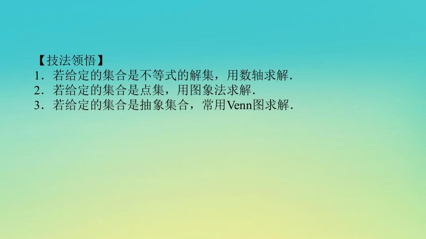 2023届考前小题专攻 第一讲 集合、常用逻辑用语、不等式 课件（共33张）