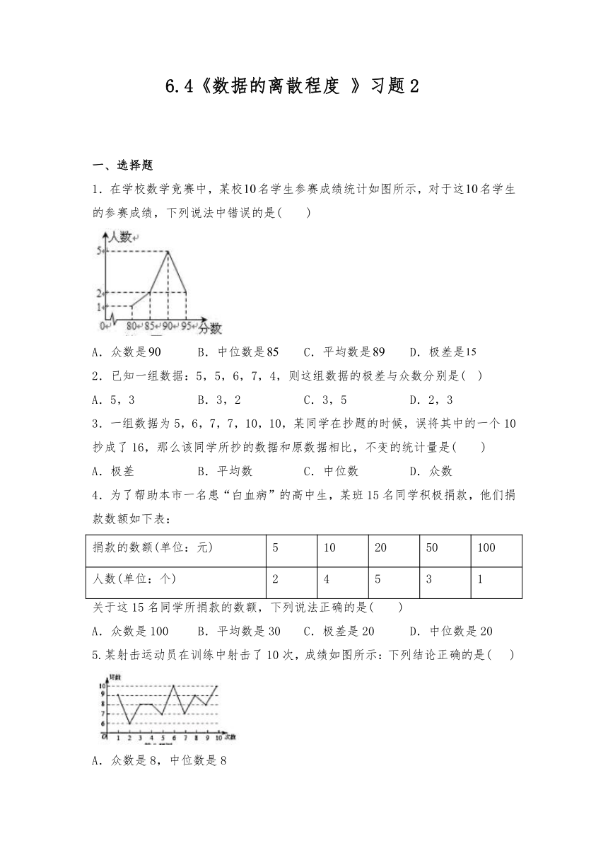 北师大版八年级数学上册 6.4《数据的离散程度 》一课一练（word含答案）