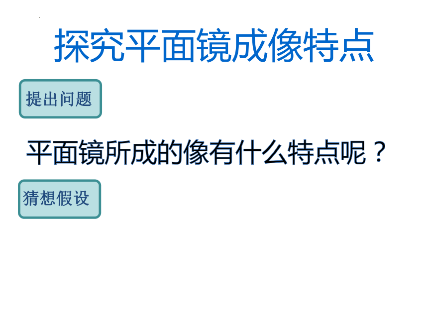 4.3平面镜成像 课件(共23张PPT)2022-2023学年人教版物理八年级上册